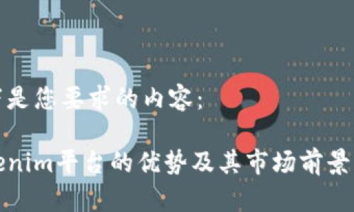 以下是您要求的内容：

Tokenim平台的优势及其市场前景分析