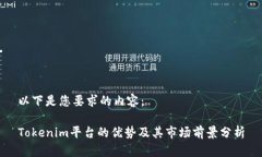 以下是您要求的内容：Tokenim平台的优势及其市场