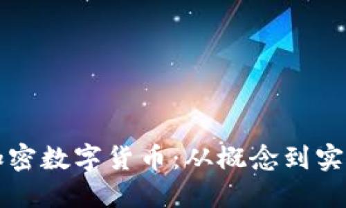 如何成功研发加密数字货币：从概念到实施的全流程指南