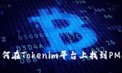 如何在Tokenim平台上找到PMD？