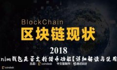 Tokenim钱包是否支持借币功能？详细解读与使用指