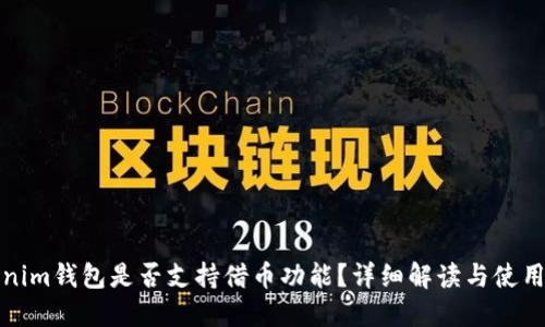 Tokenim钱包是否支持借币功能？详细解读与使用指南