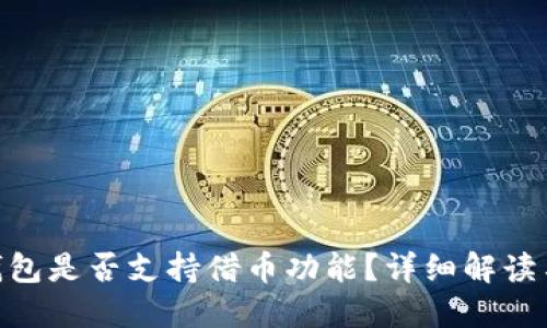 Tokenim钱包是否支持借币功能？详细解读与使用指南