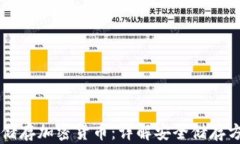 手机怎么储存加密货币：详解安全储存方法与技