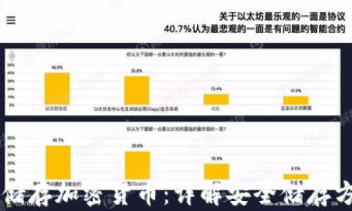 
手机怎么储存加密货币：详解安全储存方法与技巧