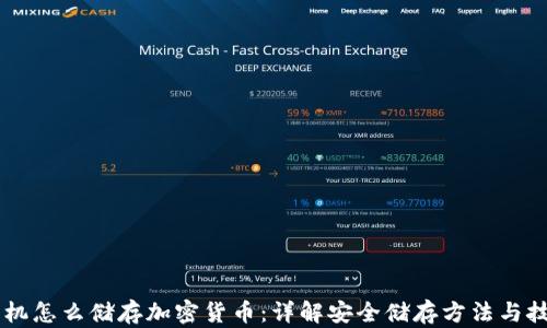 
手机怎么储存加密货币：详解安全储存方法与技巧