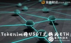 如何通过Tokenim将USDT兑换为ETH：全面指南