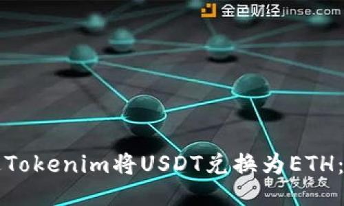 如何通过Tokenim将USDT兑换为ETH：全面指南