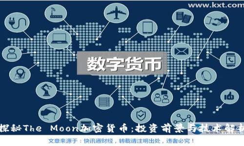 探秘The Moon加密货币：投资前景与技术解析