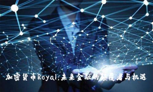 加密货币Royal：未来金融的颠覆者与机遇