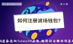   如何创建和您的TokenIM头像：提升社交媒体形象