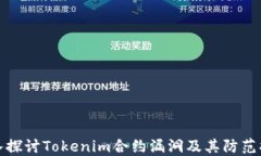 深入探讨Tokenim合约漏洞及其防范措施