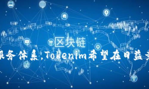   币币网转到Tokenim：区块链交易平台的未来趋势 / 

 guanjianci 币币网, Tokenim, 区块链交易平台, 数字货币生态 /guanjianci 

## 内容大纲

1. 引言
   - 币币网与Tokenim简介
   - 随着区块链的迅速发展，交易平台的变化

2. 币币网的现状与变迁
   - 币币网的历史
   - 当前用户群体及市场状况
   - 面临的竞争与挑战

3. Tokenim平台的优势
   - Tokenim的基本构架
   - Tokenim在用户体验上的创新
   - 安全性与信任度的提升

4. 两大平台的对比
   - 服务与功能对比
   - 手续费政策
   - 交易速度和流畅性

5. 客户反馈及社区评价
   - 用户对币币网的看法
   - 用户对Tokenim的评价
   - 社区参与度

6. 币币网转移到Tokenim的步骤
   - 资产安全转移操作
   - 注册Tokenim账户的简易指南
   - 资金转移的注意事项

7. 未来展望
   - 区块链交易平台的未来趋势
   - Tokenim在生态系统中的角色

8. 结论
   - 总结币币网转移到Tokenim的意义
   - 对用户的建议与期望

## 详细内容

### 引言

在数字货币快速发展的今天，区块链交易平台越来越受到用户的关注。币币网作为早期的交易平台之一，曾经在市场上拥有很高的知名度。然而，伴随着市场竞争的加剧，用户的需求也在不断变化。Tokenim作为近年来崛起的交易平台，以其独特的优势和功能吸引了大量用户的目光。本文将深入探讨币币网转移到Tokenim的过程以及背后的意义。

### 币币网的现状与变迁

币币网自成立以来经历了多个发展阶段。早期依靠着用户的积累和市场的认可，币币网一度风光无限。然而近年来，随着市场环境的变化，其用户活跃度逐渐下降。
目前，币币网的主要用户群体集中在对新技术不够敏感的老用户，年轻用户则更倾向于选择能提供更好用户体验的新兴平台。面对这个局面，币币网亟需找到新的发展方向，以应对市场竞争的压力。

### Tokenim平台的优势

Tokenim不同于其他传统的平台，致力于为用户提供一个高效、安全的交易环境。首先，Tokenim在用户体验方面进行了大量的创新，不仅界面美观，而且功能简洁易用。其次，Tokenim在安全性上投入了大量资源，通过多重身份验证和冷存储等手段保护用户资产。此外，Tokenim还积极搭建金融服务生态，提升用户的交易体验。

### 两大平台的对比

在服务与功能方面，Tokenim相比币币网有着更丰富的选择，用户可以在Tokenim上进行多种交易操作，例如法币交易、杠杆交易等，而币币网的功能相对单一。在手续费政策上，Tokenim实行更低的费用，吸引了不少用户转战Tokenim。最后，在交易速度上，Tokenim因其先进的技术架构，实现了较高的交易流畅度，这是用户反映强烈的另一点。

### 客户反馈及社区评价

用户的反馈是评价一个交易平台的重要标准。通过调查，我们收集到许多关于币币网的负面评价，主要集中在交易体验差、客服响应慢等问题。而Tokenim则收获了大量用户的赞誉，尤其是在用户体验和交易速度方面。这也反映出用户对平台选择越来越重视体验和服务质量。

### 币币网转移到Tokenim的步骤

资产安全转移操作
对用户来说，资产安全是最关心的事项之一。在转移过程前，用户需详细了解如何保护自己的数字资产，确保在转移中避免损失。

注册Tokenim账户的简易指南
注册Tokenim相对简单，用户只需提供邮箱地址，设置密码，按照平台指引完成注册流程即可。Tokenim的界面友好，适合各种层次的用户。

资金转移的注意事项
在将资产从币币网转移到Tokenim的过程中，用户需关注一些关键事项，例如：确认链上的记录、观察转账费用等，确保转账的成功率和安全性。

### 未来展望

随着区块链技术的不断完善，交易平台的未来将更加多样化。Tokenim在这个生态系统中将扮演更为重要的角色，不仅为用户提供交易服务，还将推动整个行业的发展。未来的交易平台可能会更加智能化，与用户的日常生活和投资习惯无缝对接。

### 结论

综上所述，币币网转移到Tokenim是一个必然的趋势。用户应充分了解这一过程，选择适合自己的交易平台。Tokenim凭借其独特的优势，将为用户提供更好的交易体验。

## 相关问题

### 1. 什么是币币网，为什么用户在考虑转移到Tokenim？

币币网是一个以数字货币交易为主的在线平台，最早成立的时候，帮助用户在不同的虚拟货币之间进行直接交易。用户在币币网的使用体验良好，但随着技术的不断进步和用户需求的变化，该平台的许多功能已无法满足新用户的需求。
Tokenim则提供了更多样化的服务，具备较高的交易效率和更低的手续费，吸引了越来越多的用户关注。因此，很多用户在体验币币网后开始考虑转移到Tokenim，以便享受更好的交易体验和便捷的操作方式。

### 2. Tokenim与币币网有何不同之处？

Tokenim与币币网在多个方面存在显著差异。首先在用户界面上，Tokenim更加简洁易用，能够快速上手；而币币网则在界面设计上显得老旧，使用体验不佳。
其次，在交易功能和服务上，Tokenim提供了更丰富的选项，包括法币交易、杠杆交易等，币币网的功能相对单一。
最后，在安全性和稳定性上，Tokenim通过多重身份验证和强大的安全系统吸引到了不少用户，而币币网在这一方面的反馈则表现平平。

### 3. 如何确保在转移过程中资产的安全性？

确保资产的安全性需要用户在转移前先了解如何保护自己的数字资产。首先，用户应选择合适的交易平台，优先考虑那些在市场上有良好声誉的。其次，在转移过程中，用户可借助冷钱包等安全措施，尽量减少在线状态的资产。转移完成后，及时确认资产到账的状态。
此外，用户应该定期检查自己的账户和交易记录，及时发现异常情况并作出相应的措施，以保障资金安全。

### 4. 登录Tokenim需要注意哪些事项？

用户在登录Tokenim前，首先需确保已经完成账户的注册和身份验证。其次，建议用户使用强密码，并开启二次验证功能，以增加账户安全性。在使用公共网络时，务必小心防止信息泄露，另外，定期更新密码也是一个好习惯。
切勿将账户信息随意分享，保持个人信息的私密性。同时，建议用户定期查看Tokenim平台的通知，以获取相关的安全信息和更新。

### 5. 社区评价对用户决策的影响有多大？

社区评价在用户的决策中起着至关重要的角色。通常，用户会在选择交易平台前密切关注其他用户的反馈，这些反馈不仅包含个人使用体验，还可以反映出一个平台的安全性和稳定性。
一般来说，如果一个平台的用户评价普遍良好，尤其是在安全和服务等方面，更容易赢得新用户的信任。而对于负面反馈，用户则会十分谨慎，从而提高了选择其他平台的概率。
因此，社区评价不仅影响了用户的消费决策，也直接关系到平台的长期发展。

### 6. Tokenim未来的发展方向是什么？

Tokenim未来的发展方向将注重技术创新和用户体验。随着区块链技术的不断进步，Tokenim可以通过不断研发和改进系统来提升用户体验。
此外，Tokenim也可能逐步扩展其金融生态系统，将更多的服务整合进来，例如增加借贷、质押等功能，以满足用户多样化的需求。通过建立更好的用户支持和服务体系，Tokenim希望在日益竞争激烈的市场中赢得更多用户的青睐。
总的来说，Tokenim的发展策略将围绕着为用户提供高效、安全和便捷的交易体验展开，以实现其在未来市场中的领先地位。