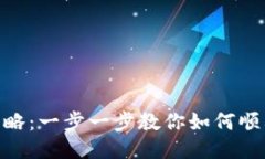 TokenIM通关攻略：一步一步教你如何顺利通过各个