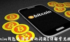 如何解决Tokenim钱包无法使用的问题？详解常见故