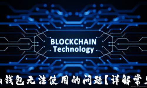 
如何解决Tokenim钱包无法使用的问题？详解常见故障及解决方案