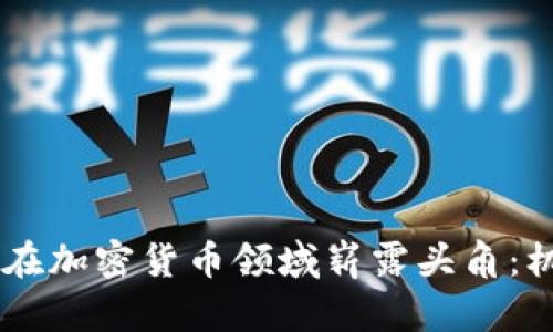 Facebook如何在加密货币领域崭露头角：机遇与挑战分析