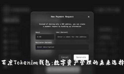 百度Tokenim钱包：数字资产管理的未来选择