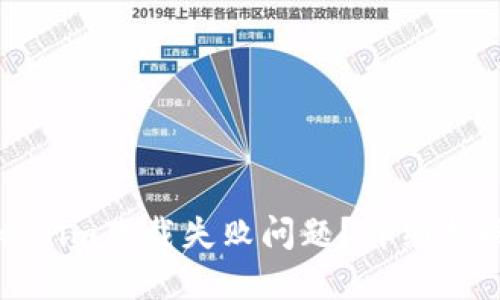 如何解决Tokenim下载失败问题？详细指南与解决方案