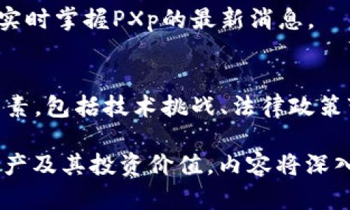 PXp加密货币：了解、投资与未来前景/
PXp加密货币, 加密货币投资, 区块链技术, 数字资产/guanjianci

### 内容主体大纲

1. **PXp加密货币概述**
   - 什么是PXp加密货币
   - PXp的背景与发展历程
   - PXp的核心技术优势

2. **PXp的技术细节**
   - 区块链技术解析
   - PXp的共识机制
   - 安全性与隐私保护

3. **PXp的市场表现**
   - 当前市场行情分析
   - PXp的历史价格波动
   - 与其他加密货币比较

4. **如何投资PXp加密货币**
   - 钱包类型与选择
   - 购买渠道与步骤
   - 投资策略与风险管理

5. **PXp的未来发展前景**
   - 预期市场趋势
   - 应用场景的扩展
   - 与其他项目的合作与竞争

6. **常见问题解答**
   - PXp加密货币是否安全？
   - 如何贡献于PXp的生态系统？
   - PXp与传统货币的区别？
   - 投资PXp的优势与风险？
   - 如何跟踪PXp的发展动态？
   - 未来PXp可能面临的挑战是什么？

### 内容详述

#### 1. PXp加密货币概述

什么是PXp加密货币
PXp加密货币，作为一种新兴的数字资产，依赖区块链技术来确保交易的安全性和透明度。与传统货币不同，PXp不受单一政府或机构的控制，其去中心化的特性使得其在全球范围内都可以进行交易。

PXp的背景与发展历程
自加密货币市场诞生以来，PXp也是应运而生的一部分。最初，PXp旨在为用户提供一个安全、高效的交易平台，然而随着技术的发展，其功能和用途逐渐丰富。在这部分，我们将探讨其从创建初期到如今的发展历程，以及重要的里程碑事件。

PXp的核心技术优势
PXp采用了多种创新技术，如智能合约、分布式账本等。这些技术确保了PXp网络的高效性和安全性，同时为用户提供了灵活的使用方式。我们将详细分析这些技术优势，以及它们如何帮助PXp在市场中站稳脚跟。

#### 2. PXp的技术细节

区块链技术解析
区块链是一种分布式数据库技术，是PXp的基础。在这一部分，我们将探讨PXp所采用的区块链结构、运作机制，以及它如何确保交易的透明性与不可篡改性。

PXp的共识机制
PXp使用的共识机制是确保网络安全和完整性的关键。我们将比较PXp的共识机制与其他流行的机制，如PoW和PoS，并分析其优势和劣势。

安全性与隐私保护
安全性是所有加密货币用户最关注的话题之一。PXp在安全性方面采取了多层防护措施，包括加密算法、用户身份验证等手段。此部分将深入讲解这些安全措施如何运作及其重要性。

#### 3. PXp的市场表现

当前市场行情分析
市场行情是投资者做出决策的重要依据。我们将通过对PXp最新市值、交易量及流通情况的分析，帮助读者了解PXp在当前市场中的表现。

PXp的历史价格波动
在本节中，我们将回顾PXp自上线以来的价格变动情况，讨论造成这些波动的市场因素和事件，以便更好地把握未来趋势。

与其他加密货币比较
PXp与比特币、以太坊等主要加密货币有何不同？在这一部分中，我们将分析PXp在技术、应用和市场表现上与其他加密货币的异同之处。

#### 4. 如何投资PXp加密货币

钱包类型与选择
选择合适的钱包对于保护投资至关重要。我们将对比不同类型的钱包（如热钱包、冷钱包），并推荐适合PXp的优质钱包。

购买渠道与步骤
在这个部分，我们将说明用户如何在不同的平台上方便地购买PXp，加上详细的步骤指导帮助用户顺利完成交易。

投资策略与风险管理
投资加密货币具有高风险，但通过合理的策略，可以有效降低风险。本部分将提供一些投资策略，帮助用户在投资PXp时做到风险可控。

#### 5. PXp的未来发展前景

预期市场趋势
随着加密货币市场不断演变，PXp也面临着新的机遇与挑战。在这一部分，我们将探讨未来可能出现的市场趋势及其对PXp的影响。

应用场景的扩展
PXp不仅仅是一种投资工具，其在众多场景中的应用也不断拓展。本节将探讨PXp在支付、智能合约、DeFi等领域的潜在应用。

与其他项目的合作与竞争
在竞争日益激烈的市场中，PXp如何保持自身的竞争优势？我们将分析其与其他项目的合作及可能的竞争策略，以保障其在未来的发展。

#### 6. 常见问题解答

PXp加密货币是否安全？
在探讨PXp的安全性时，我们将从多方面进行分析，包括技术安全、市场风险以及用户使用习惯等，带给用户全面的理解和参考。

如何贡献于PXp的生态系统？
参与PXp的生态系统并不仅仅局限于投资，用户还可以通过多种方式进行贡献，如参与社区治理、开发应用等。我们将在这一部分详细介绍如何参与。

PXp与传统货币的区别？
PXp与传统货币在本质上有着明显的不同，我们将从多个维度分析这些区别，包括控制权、流通性、国际化等因素，让读者对两者有更深刻的理解。

投资PXp的优势与风险？
投资PXp既有机遇也伴随着风险。在这一部分，我们将一一列举这些优势与风险，并分析如何平衡投资收益与风险。

如何跟踪PXp的发展动态？
对投资者而言，及时跟踪PXp的动态是至关重要的。我们将推荐一些优质的信息来源及工具，以帮助用户实时掌握PXp的最新消息。

未来PXp可能面临的挑战是什么？
虽然当前PXp表现出色，但未来的发展也绝非一帆风顺。我们将在此讨论可能影响PXp未来发展的多种因素，包括技术挑战、法律政策变动以及市场竞争等。

通过以上详细的分析与解答，希望能帮助对PXp加密货币感兴趣的读者更深入地了解这一新兴的数字资产及其投资价值。内容将深入探讨人们在选择和投资PXp过程中可能遇到的各种问题，并提供实用的解决方案与建议。