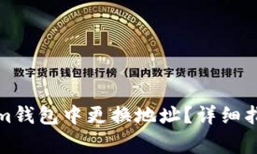 如何在Tokenim钱包中更换地址？详细指导与常见问题