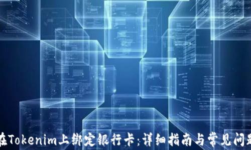 
如何在Tokenim上绑定银行卡：详细指南与常见问题解答