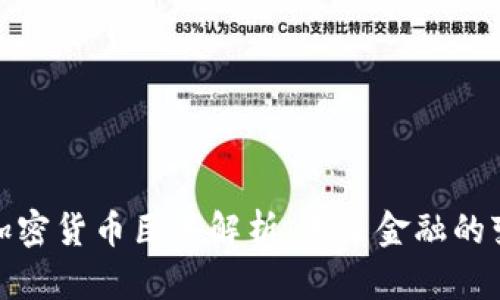 数字加密货币巨头解析：未来金融的变革者