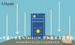 如何在TP中导入TokenIM：详细教程与实用技巧