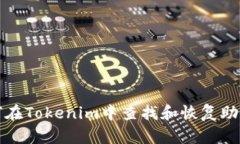 如何在Tokenim中查找和恢复助记词