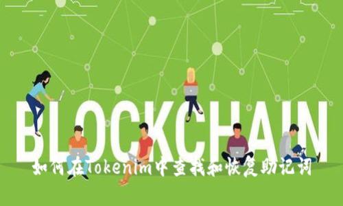 如何在Tokenim中查找和恢复助记词