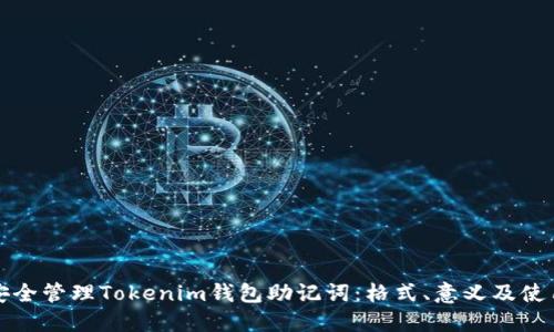 如何安全管理Tokenim钱包助记词：格式、意义及使用技巧