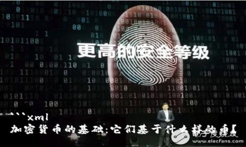 ```xml
加密货币的基础：它们基于什么样的币？