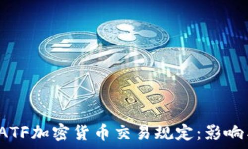   
深度解析FATF加密货币交易规定：影响与应对策略