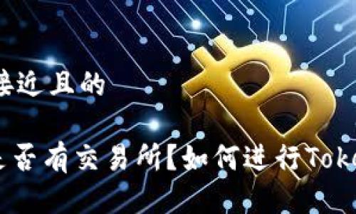 思考一个接近且的

Tokenim是否有交易所？如何进行Tokenim交易？