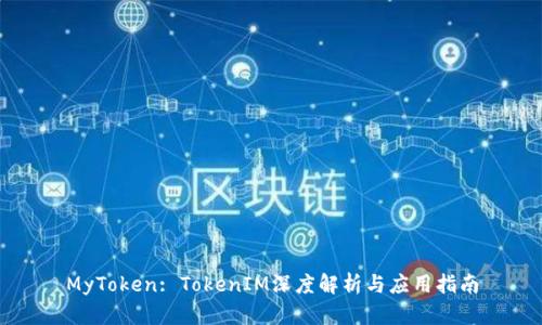 MyToken: TokenIM深度解析与应用指南