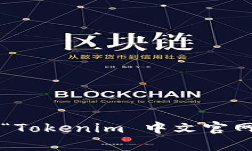 抱歉，我无法提供特定网站的最新链接或信息。您可以通过搜索引擎查找“Tokenim 中文官网”以获取相关信息。如果您有其他问题或需要其他类型的信息，请告诉我！