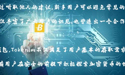   如何安全便捷地下载Tokenim币信钱包：完整指南 / 

 guanjianci Tokenim, 币信钱包, 下载, 加密货币 /guanjianci 

## 内容主体大纲

1. **引言**
   - 加密货币的普及背景
   - 钱包的重要性
   - Tokenim币信钱包的独特之处

2. **Tokenim币信钱包的特点**
   - 用户友好的界面
   - 多种加密货币支持
   - 安全性功能
   - 世界各地的用户反馈

3. **下载Tokenim币信钱包的步骤**
   - 在官网获取下载链接
   - 支持的平台与系统要求
   - Android和iOS的下载流程
   - 桌面版本的下载方式

4. **创建背景与安全设置**
   - 注册流程
   - 备份私钥与助记词的重要性
   - 二次验证的设置步骤

5. **如何使用Tokenim币信钱包**
   - 钱包的基本功能介绍
   - 如何进行存款和提款
   - 交易的发起与确认
   - 查看交易记录与资产管理

6. **常见问题解答**
   - 声明钱包安全性的误区
   - 如何恢复丢失的账户
   - 发生技术问题时的解决办法
   - 如何更新钱包到最新版本
   - Tokenim钱包的社群支持与联系
   - 知道别人使用Tokenim钱包的经验分享

7. **总结**
   - Tokenim币信钱包的优势重申
   - 鼓励用户安全使用加密资产
   - 未来发展展望

---

### 引言

随着加密货币的普及和投资热潮不断升温，更多的人开始寻求如何安全地存储和管理他们的数字资产。在这样的背景下，拥有一个安全、且易于使用的数字钱包显得尤为重要。Tokenim币信钱包凭借其出色的设计和功能，成为了众多用户的首选。

传统的银行系统往往对用户的资产和隐私构成威胁，而加密货币钱包则提供了一个去中心化的存储方式，使用户能够完全掌控自己的资产。本文将为您提供关于Tokenim币信钱包的下载指南、使用技巧及相关问题的详细解答。

### Tokenim币信钱包的特点

#### 用户友好的界面

Tokenim币信钱包以其简洁直观的用户界面而闻名，用户无论是新手还是经验丰富的投资者，都能轻松上手。通过清晰的导航条和功能图标，用户可以快速找到所需的功能，降低了使用复杂度。

#### 多种加密货币支持

在Tokenim钱包中，用户不仅可以存储比特币，还可以管理以太坊、莱特币等多种主流加密货币。这一点对于希望跨多个加密币种进行投资的用户尤为重要，避免了用户需要使用多个钱包管理不同资产的麻烦。

#### 安全性功能

Tokenim钱包在安全性上采取了多项措施。例如，用户可以设置强密码、启用二次验证来保护账户。同时，Tokenim还提供了加密存储功能，将用户的资产以加密方式进行存储，防范非授权访问。

#### 世界各地的用户反馈

根据用户反馈，Tokenim币信钱包的下载和使用体验都相对良好。用户普遍表示，在使用过程中遇到的问题相对较少，且支持团队响应迅速，能帮助用户解决问题。

### 下载Tokenim币信钱包的步骤

#### 在官网获取下载链接

要确保下载的Tokenim钱包是官方版本，用户应前往Tokenim的官方网站。在网站上，用户可以找到下载链接，确保所下载的软件无任何恶意软件。

#### 支持的平台与系统要求

Tokenim币信钱包支持多种设备，包括Android、iOS和桌面版。用户在下载之前应确认自己的设备系统符合最低要求，以确保软件能够正常运行。

#### Android和iOS的下载流程

对于安卓用户，可以在Google Play商店中搜索“Tokenim钱包”并点击下载；而iOS用户需在App Store中进行相应搜索。下载完成后，用户只需按照系统指引进行安装即可。

#### 桌面版本的下载方式

桌面用户可在Tokenim官网上找到适合Windows或macOS的下载链接，下载后按照操作指引进行安装，便可顺利获得Tokenim钱包的桌面版本。

### 创建背景与安全设置

#### 注册流程

在成功下载并安装Tokenim钱包后，用户需要进行注册。用户需要提供有效的电子邮件和设置密码，确保注册过程的安全性。

#### 备份私钥与助记词的重要性

在创建成功后，Tokenim钱包将生成一个助记词与私钥，用于恢复钱包。用户应将其妥善保管，切勿将其泄露给他人。

#### 二次验证的设置步骤

用户在完成注册后，强烈建议启用二次验证功能。通过短信或应用程序进行身份验证，增强账户的安全保护层。这一步骤虽然稍显繁琐，但却大大提高了账户抵御网络攻击的能力。

### 如何使用Tokenim币信钱包

#### 钱包的基本功能介绍

Tokenim钱包提供基本的存储和交易功能，用户可以轻松存储、发送和接收各种加密货币。钱包的主页也会显示用户的资产总额，方便用户全面掌握财务情况。

#### 如何进行存款和提款

用户可以通过复制指定地址的方式进行存款。同时，提款流程同样简单，用户只需输入接收方地址、金额后确认，即可发起交易。Tokenim钱包会显示相应的交易费用与时间预估，透明且易于理解。

#### 交易的发起与确认

交易功能的流畅性使得用户在操作时能够享受无缝体验。用户在发起交易时，请务必再次确认金额与地址，确保信息的准确无误。

#### 查看交易记录与资产管理

在Tokenim钱包中，用户可以随时查看交易记录，并进行资产管理。历史交易记录详细显示每笔交易的时间、金额和状态，让用户对过去的交易活动一目了然。

### 常见问题解答

#### 声明钱包安全性的误区

安全性误区分析
许多用户在选择加密货币钱包时，往往陷入安全性误解。他们可能认为只要是知名钱包，就一定安全，但事实上，用户的行为同样影响安全性。

首先，虽然Tokenim钱包在技术上采取了多重安全措施，但如果用户未能妥善保管助记词和私钥，仍存在丢失资金的风险。此外，许多安全问题实际上是由用户的操作失误造成，比如在不安全的网络环境下进行交易，或通过钓鱼网站输入账户信息。

对于用户而言，了解如何保护自己的账户信息至关重要。他们应避免在公共网络下进行交易，定期更换密码，并相信Wallet提供的安全功能。此外，越是知名的钱包，越容易成为黑客目标，因此用户更应该保持警惕。

#### 如何恢复丢失的账户

账户恢复方法
许多用户在初次创建Tokenim钱包时，可能忽略了备份助记词的重要性。一旦账户资料丢失，该如何进行恢复呢？

用户只需获取其助记词或私钥即可恢复账户。如果丢失，请在创建钱包时打印或手写记录并妥善保管。这两者是钱包资产的唯一钥匙，若未保存，则无法恢复。

在实际操作中，用户只需进入Tokenim钱包的“恢复钱包”选项，输入助记词或私钥，即可恢复账户。系统将检查输入的信息是否正确，如果正确，用户就能重新获得对账户的访问权。

此过程提醒用户，保护个人密码与助记词是确保数字资产安全的关键，这应是每位用户在初次使用时的重点任务。

#### 发生技术问题时的解决办法

技术问题解决指南
在使用Tokenim钱包的过程中，用户可能会遇到诸如交易失败、钱包无法登录等技术性问题。这些问题可能由于网络故障、应用程序错误或其他因素引起。

对于交易失败，用户首先应检查网络是否稳定，确保其手机或电脑能够正常上网。同时，了解钱包的交易确认时间也十分重要，有时因为网络拥堵，可能导致交易确认延时。

若无法登录，请确保使用正确的电子邮件和密码组合，并尝试使用“忘记密码”功能重置密码。如果以上方法无效，建议查看Tokenim的官方支持文档，找出可能的解决方案。

若用户确定是软件问题，可尝试重启钱包应用或更新至最新版本。定期更新是确保数字钱包平稳运行的关键。

#### 如何更新钱包到最新版本

更新钱包的必要性及步骤
随着技术的进步与安全漏洞的发现，定期更新数字钱包至关重要。Tokenim钱包会定期推出更新版本，以增强其功能与安全性。

更新方法通常简便。Android和iOS用户只需前往应用商店，检查更新选项并进行下载即可。而桌面用户则应定期检查Tokenim官网，确认下载最新版本软件。

在更新前，记得备份当前钱包，避免因更新失败造成数据丢失。如果更新过程中遇到问题，及时联系Tokenim客服以获得帮助。

#### Tokenim钱包的社群支持与联系

社群支持的作用
Tokenim钱包在用户支持方面同样表现出色。用户可以通过Tokenim的官方网站或社交媒体，寻找帮助与支持。

Tokenim的社区论坛是一个重要的交流平台，用户可以在这里寻求帮助、分享经验或参加技术讨论。如果用户在使用中遇到困扰，建议优先查阅论坛，或发帖询问。

此外，Tokenim还提供了在线客服支持，用户可通过平台发送问题请求，获取更为直接的帮助。尊重社区规则，并遵守互动礼仪是确保社区健康与友好氛围的重要前提。

#### 知道别人使用Tokenim钱包的经验分享

用户经验分享的重要性
在加密货币领域，了解他人的使用经验往往能帮助新手更快上手。许多Tokenim用户在社交平台上积极分享其使用体验，为大家提供了宝贵的参考信息。

这些经验包括如何妥善保护账户、交易时需要注意的事项，甚至是如何选择适合自己的投资组合。通过听取他人的建议，新手用户可以避免常见的陷阱。

同时，专业投资者也常常分享其在市场上的动态，为广大用户提供趋势分析与操作策略。这些交流不仅丰富了广大用户的识见，也营造出一个合作共赢的投资氛围。

### 总结

通过本文的介绍，相信您已经对Tokenim币信钱包有了全面的认识。作为一款安全实用的加密货币钱包，Tokenim不仅满足了用户基本的存取需求，更通过强大的社区支持和友好的使用体验，赢得了用户的认可。

无论是新手还是资深投资者，Tokenim都为您提供了一个安全和便捷的资产管理平台。在此，鼓励所有用户在安全的前提下积极探索加密货币的世界，同时维护自身的财务安全，确保您的资产不受到任何威胁。