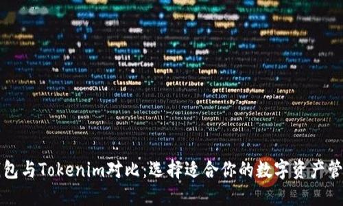 比太钱包与Tokenim对比：选择适合你的数字资产管理工具