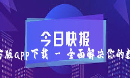 Tokenim官方版app下载 - 全面解决你的数字资产需求