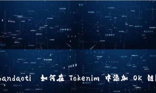  bandaoti  如何在 Tokenim 中添加 OK 链？ 