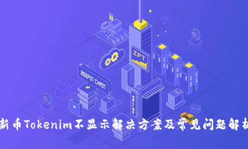 新币Tokenim不显示解决方案及常见问题解析