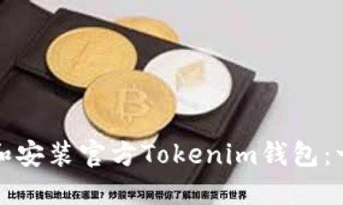 如何下载和安装官方Tokenim钱包：一步步指南