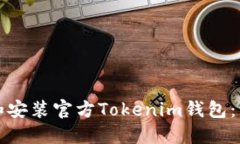 如何下载和安装官方Tokenim钱包：一步步指南