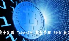 如何安全使用 TokenIM 钱包管理 BNB 数字资产