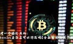 思考一个接近且的:TokenIm身份名可以修改吗？全面