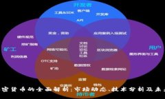 STC加密货币的全面解析：市场动态、技术分析及