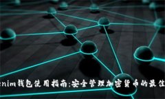 Tokenim钱包使用指南：安全管理加密货币的最佳实