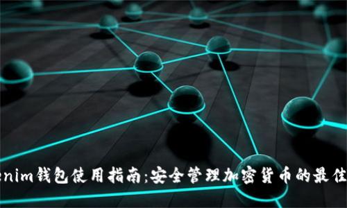 Tokenim钱包使用指南：安全管理加密货币的最佳实践