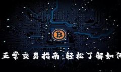 Tokenim 正常交易指南：轻松了解如何高效操作