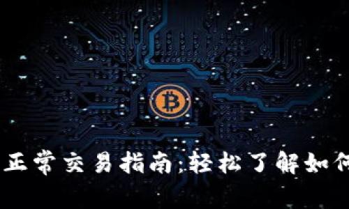 Tokenim 正常交易指南：轻松了解如何高效操作